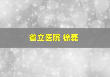 省立医院 徐磊